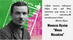Презентація "Микола Куліш "Мина Мазайло"