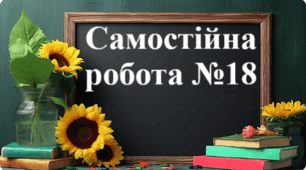 Самостійна робота №18 - "Вправи на всі дії з раціональними числами"