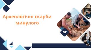 Археологічні скарби минулого