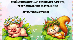 Дидактична гра " Хто спить на листочку?"