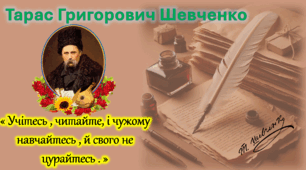 Тарас Григорович Шевченко. Літературне читання.