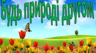 Будь природі другом