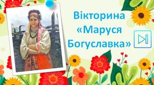 Усна народна творчість. Історичні пісні. "Дума про Марусю Богуславку". Інтерактивна вікторина Презентація