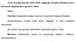 План-конспект "Редьярд Кіплінг (1865–1936). «Мауглі». Історія хлопчика, якого виховали тварини, його дружба з ними"