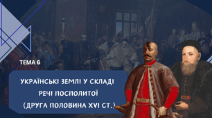 Тема 6. Українські землі у складі Речі Посполитої у другій половині XVI ст.
