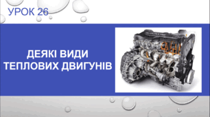 Урок 26 : Деякі види теплових двигунів