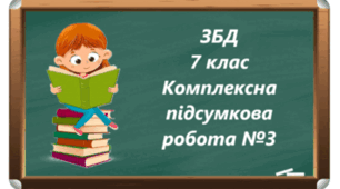 Діагностувальна робота робота за модулем 3 «Турбота про здоров’я". 7 клас