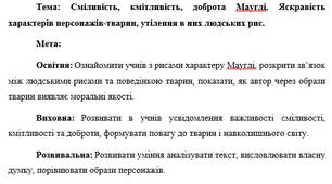 План-конспект "Сміливість, кмітливість, доброта Мауглі. Яскравість характерів персонажів-тварин, утілення в них людських рис"