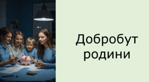 Добробут родини (презентація до уроку) ЗБД 5 клас НУШ