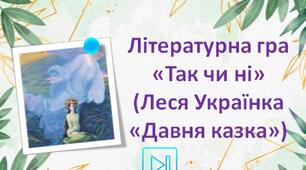 Леся Українка інтерактивна гра "Так чи ні" ("Давня казка") Презентація