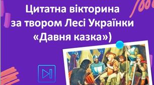 Леся Українка Цитатна вікторина "Давня казка" інтерактивна презентація