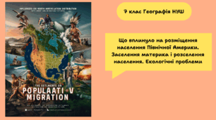 Що вплинуло на розміщення населення Північної Америки. Заселення материка і розселення населення. Екологічні проблеми