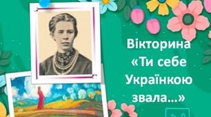 Леся Українка Інтерактивна вікторина + кросворд "Ти себе Українкою звала.." День народження Лесі Українки