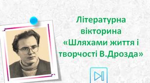 Володимир Дрозд Інтерактивна вікторина "Шляхами життя і творчості В. Дрозда" (автор повісті "Білий кінь Шептало") Презентація