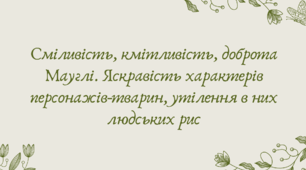 План-конспект та презентація "Сміливість, кмітливість, доброта Мауглі. Яскравість характерів персонажів-тварин, утілення в них людських рис"