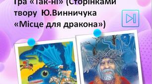 Юрій Винничук Інтерактивна гра "Так-ні" ("Повість "Місце для дракона") Презентація