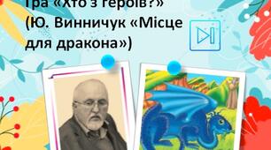 Юрій Винничук Інтерактивна гра "Хто з героїв" (Повість "Місце для дракона") Презентація
