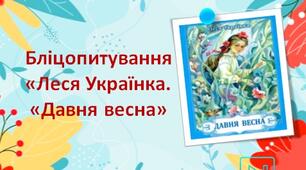 Леся Українка Поезія "Давня весна" Бліцопитування + кросворд