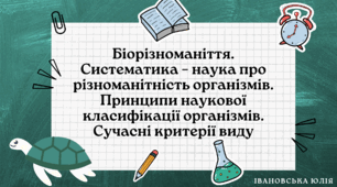 Біорізноманіття. Систематика – наука про різноманітність організмів. Принципи наукової класифікації організмів.   Сучасні критерії виду