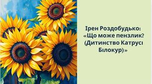 Тема уроку: Ірен Роздобудько: «Що може пензлик? (Дитинство Катрусі Білокур)»