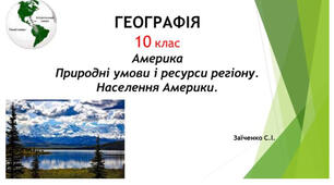 10 клас. Презентація "Америка: Природні умови і ресурси регіону. Населення Америки"