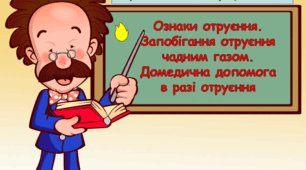 Презентація "Ознаки отруєння. Запобігання отруєння чадним газом. Домедична допомога в разі отруєння"