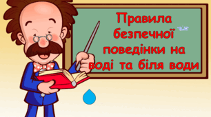 Презентація "Правила безпечної поведінки на воді та біля води"
