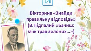 Володимир Підпалий Вікторина "Бачиш: між трав зелених..." Інтерактивна презентація