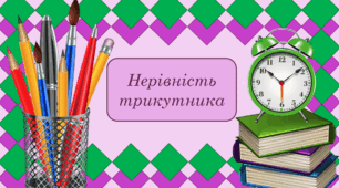 Підсумковий тест з теми "Прямокутний трикутник, нерівність трикутника" 7 клас