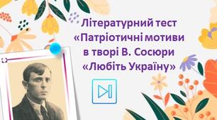 Володимир Сосюра Поезія "Любіть Україну!" Інтерактивний тест Презентація