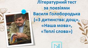Володимир Голобородько Літературний тест за поезіями "З дитинства: дощ", "Наша мова", "Теплі слова"