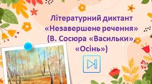 Володимир Сосюра Літературний диктант "Васильки", "Осінь"