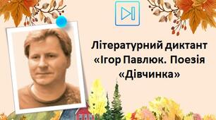 Ігор Павлюк Літературний диктант Поезія "Дівчинка" Інтерактивна презентація