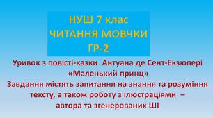 НУШ 7 клас Читання мовчки Уривок з повісті-казки А.де Сент-Екзюпері "Маленький принц" . Зустріч з ліхтарником