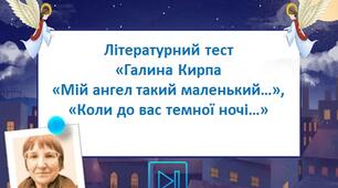 Галина Кирпа Інтерактивний тест "Мій ангел такий маленький...", "Коли до вас темної ночі..."