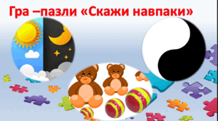 Дидактична гра "Скажи навпаки" (пазли)