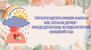 “Спочатку одягніть кисневу маску на себе, потім на дитину”:  поради для батьків, як подбати про свій емоційний стан