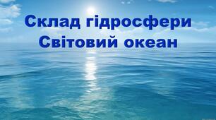 6 клас. Тестування з теми "Склад гідросфери. Світовий океан"_2 варіант