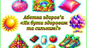 Пам’ятка «Абетка здоров’я»