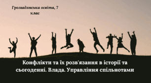 Презентація "Конфлікти та їх розв'язання в історії та сьогоденні. Влада. Управління спільнотами"