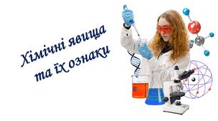 Хімічні явища й ознаки, що їх супроводжують