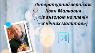 Іван Малкович Бліцопитування "Із янголом на плечі", "З нічних молитов" Інтерактивна презентація