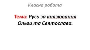 Русь за князювання Ольги та Святослава.