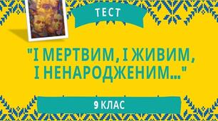 Тарас Шевченко Інтераткивний тест "І мертвим, і живим, і ненарожденним..." Презентація