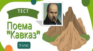 Тарас Шевченко Поема "Кавказ" Інтерактивна презентація Тест
