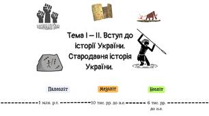 Тема І – ІІ. Вступ до історії України.  Стародавня історія України.