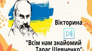 Тарас Шевченко Інтерактивна вікторина "Всім нам знайомий Тарас Шевченко" Презентація