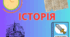 Робочий аркуш "Історичні дослідження"