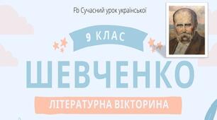 Тарас Шевченко Біографія + творчість Інтерактивна вікторина Презентація
