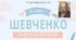 Тарас Шевченко Біографія + творчість Інтерактивна вікторина Презентація